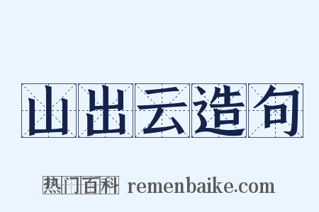山出云造句是什么意思的图片